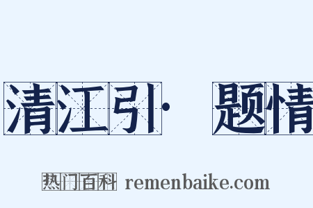 清江引·题情是什么意思的图片